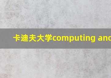 卡迪夫大学computing and it